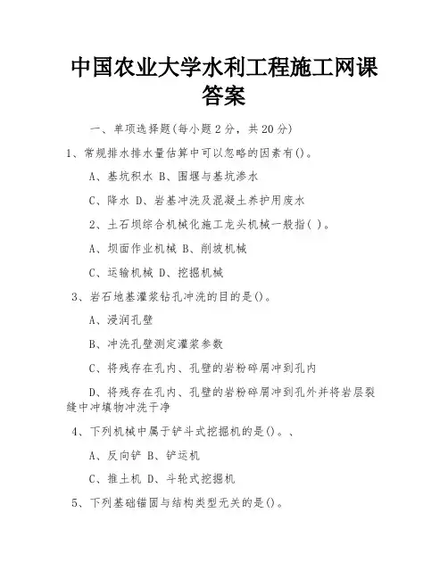 中国农业大学水利工程施工网课答案