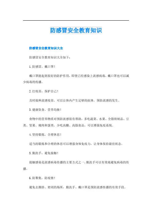 防感冒安全教育知识