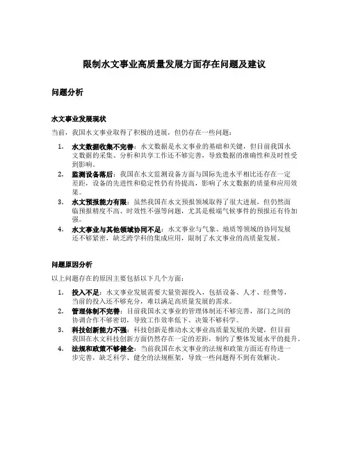 限制水文事业高质量发展方面存在问题及建议