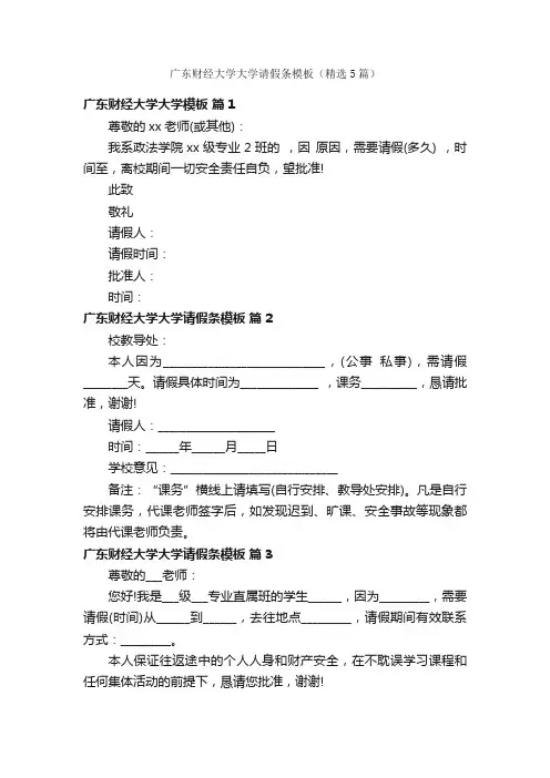 广东财经大学大学请假条模板（精选5篇）