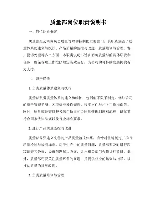 质量部岗位职责说明书