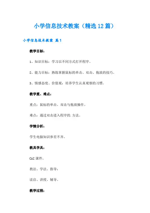 小学信息技术教案(精选12篇)