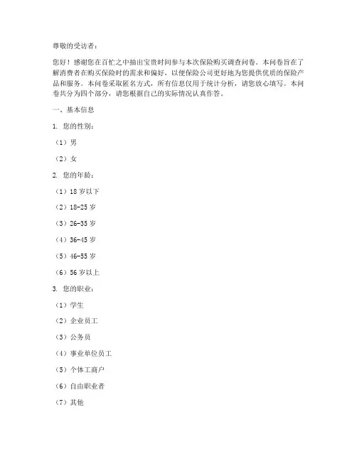 购买保险调查问卷模板