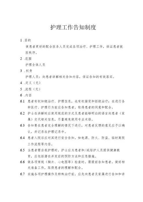 护理工作告知制度