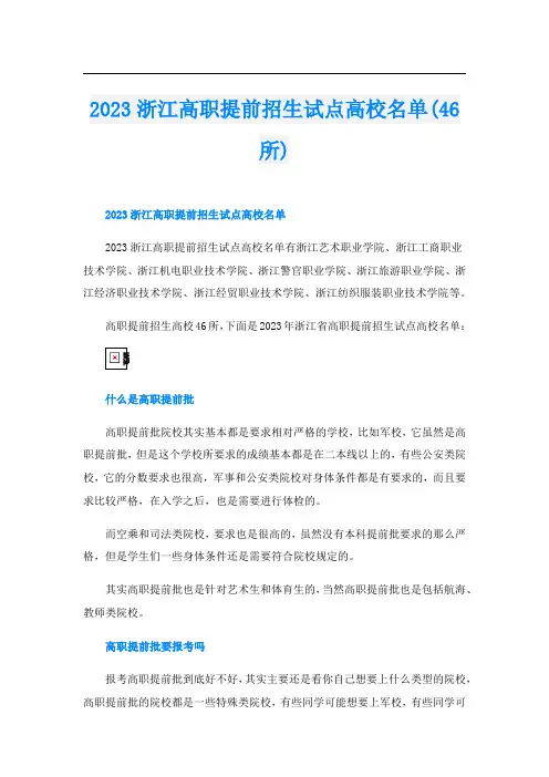 2023浙江高职提前招生试点高校名单(46所)