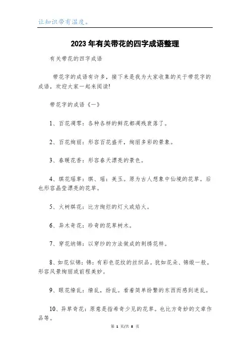 2023年有关带花的四字成语整理