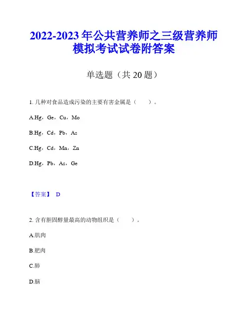 2022-2023年公共营养师之三级营养师模拟考试试卷附答案