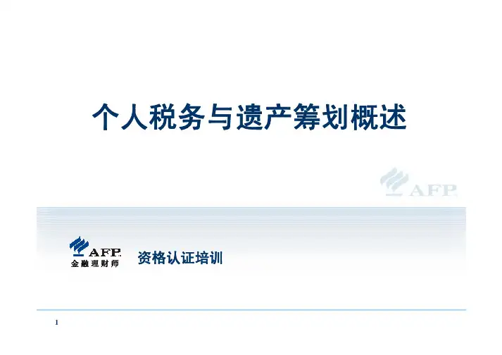 AFP(金融理财师)——个人税务与遗产筹划概述