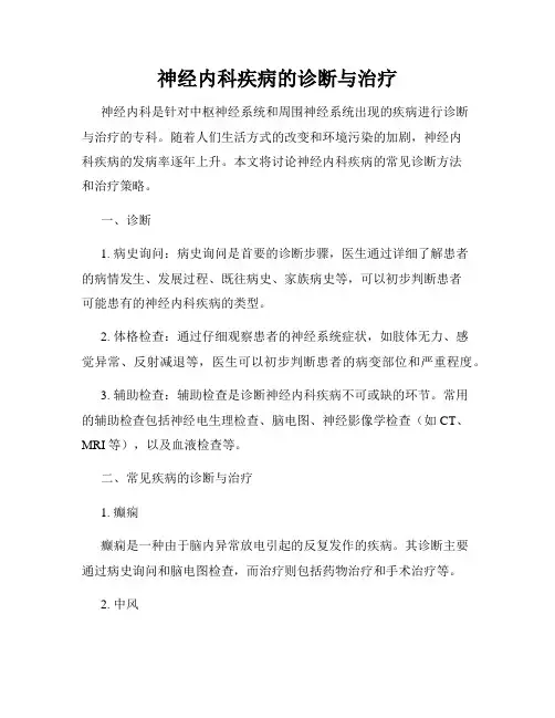 神经内科疾病的诊断与治疗