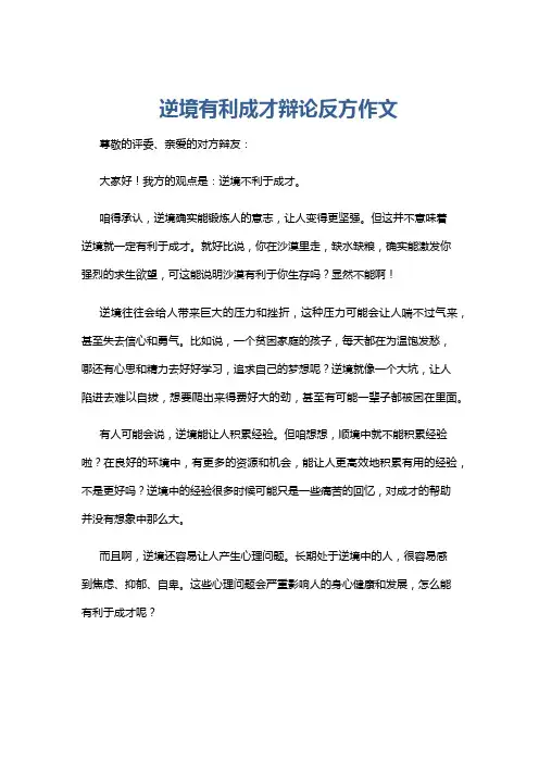 逆境有利成才辩论反方作文