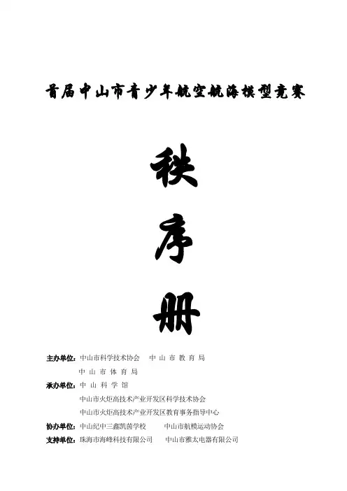 首届航空航海模型比赛秩序册