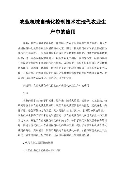 农业机械自动化控制技术在现代农业生产中的应用