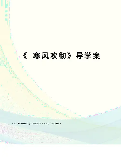 《 寒风吹彻》导学案