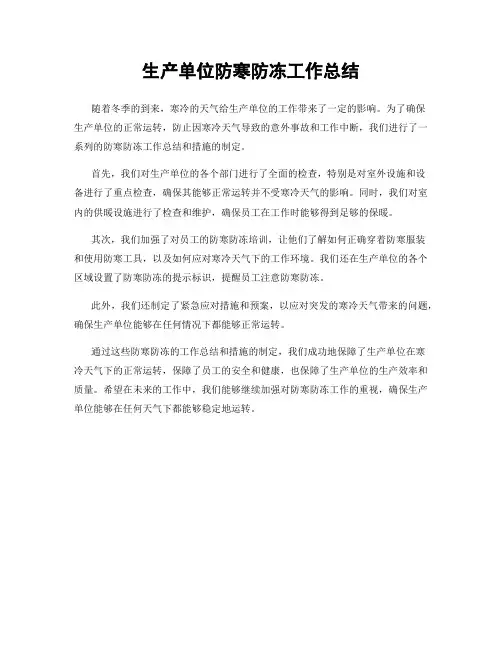 生产单位防寒防冻工作总结