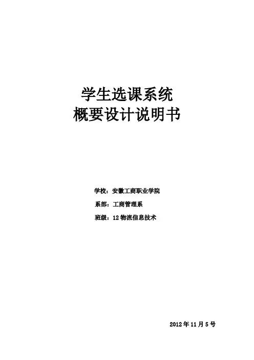 学生选课系统概要设计说明书