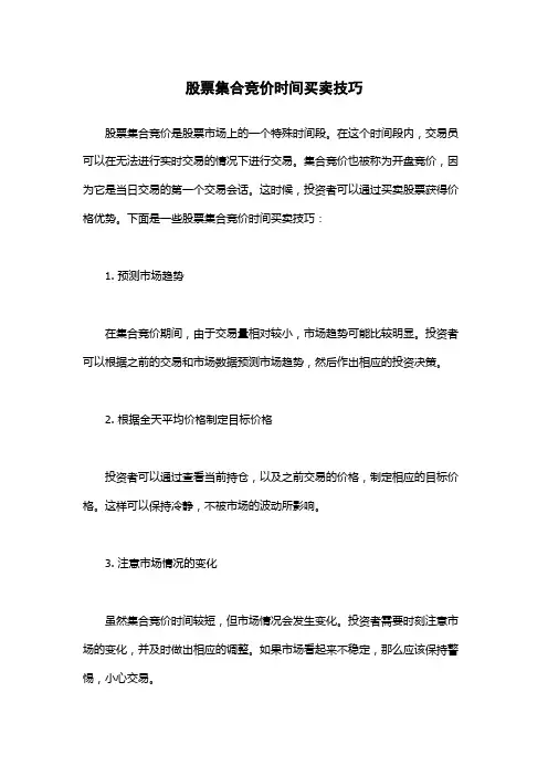 股票集合竞价时间买卖技巧