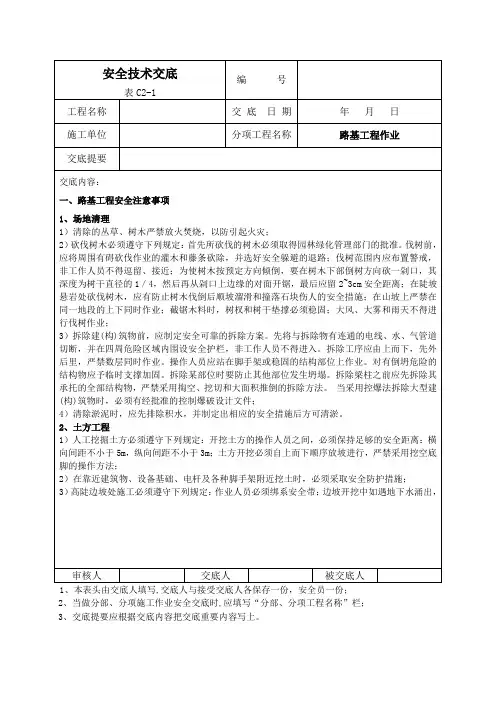 路基工程作业安全技术交底