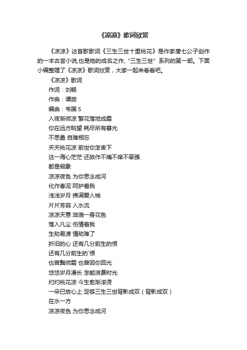 《凉凉》歌词欣赏