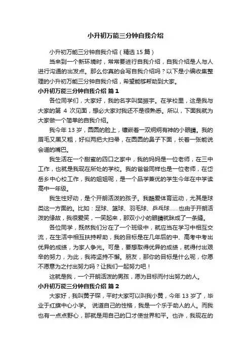 小升初万能三分钟自我介绍（精选15篇）