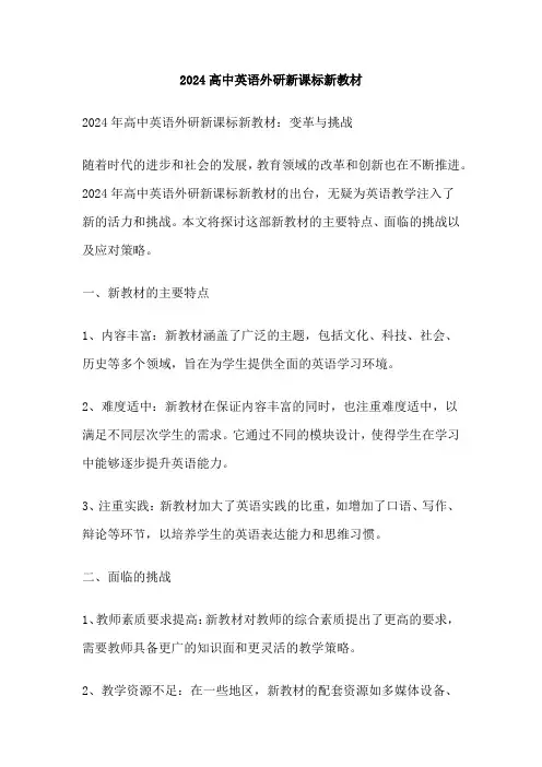 2024高中英语外研新课标新教材
