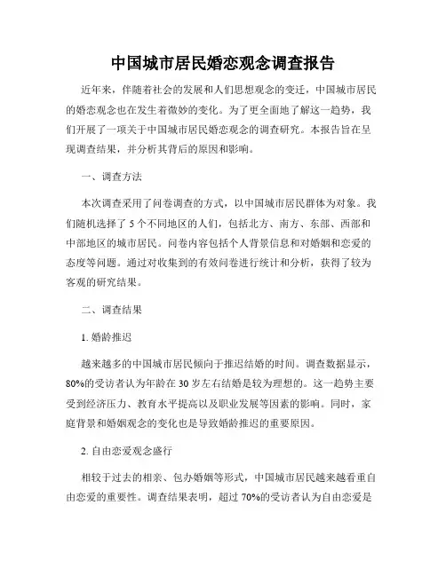 中国城市居民婚恋观念调查报告