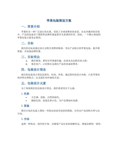 苹果包装策划方案