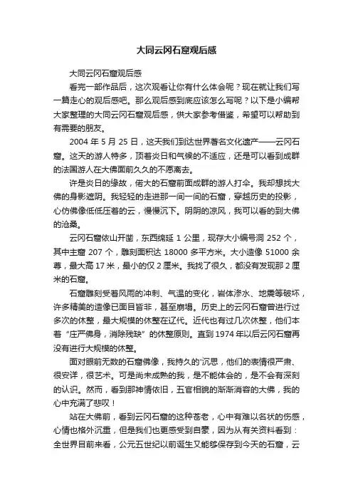 大同云冈石窟观后感