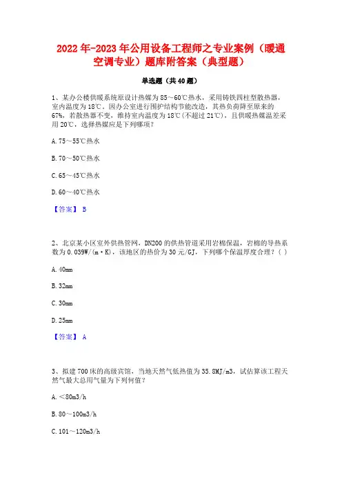 2022年-2023年公用设备工程师之专业案例(暖通空调专业)题库附答案(典型题)