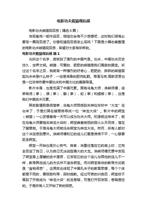 电影功夫熊猫观后感（精选6篇）