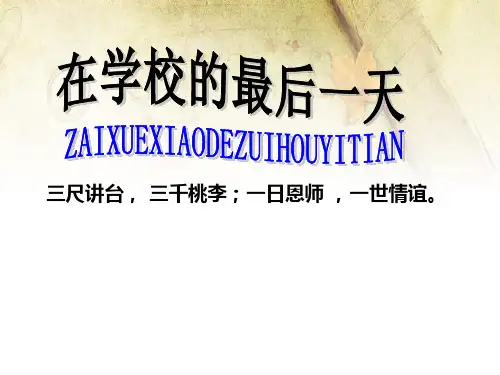 六年级下语文课件在学校的最后一天_北师大版