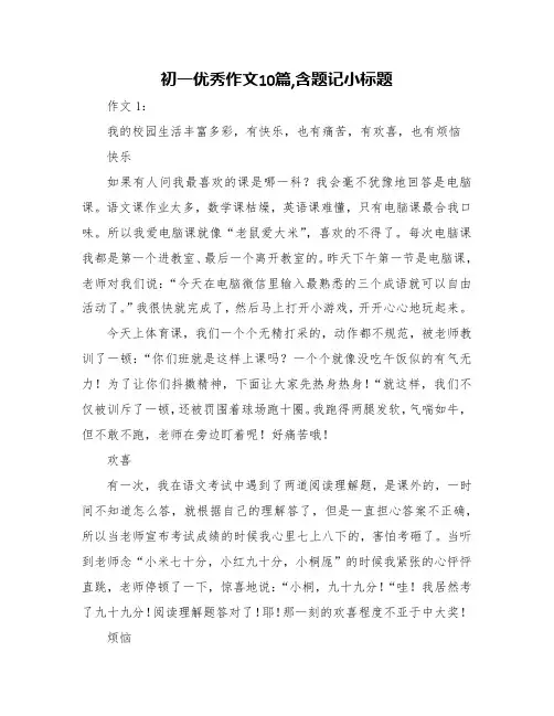 初一优秀作文10篇,含题记小标题