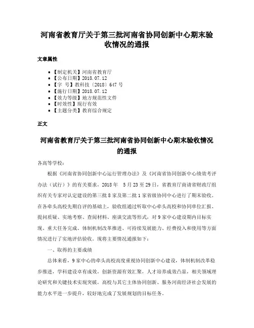 河南省教育厅关于第三批河南省协同创新中心期末验收情况的通报