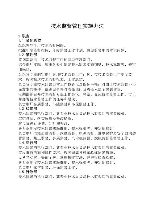 技术监督管理实施办法