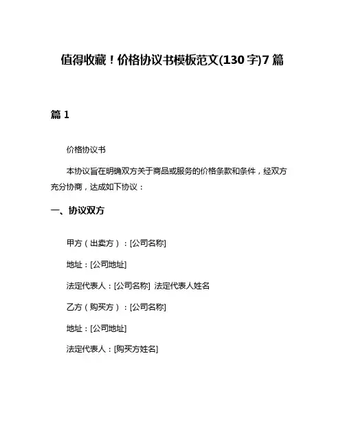 值得收藏!价格协议书模板范文(130字)7篇