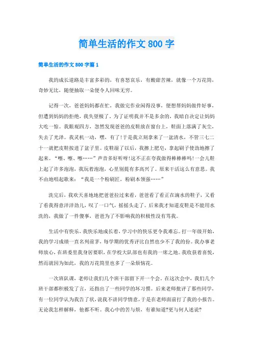 简单生活的作文800字