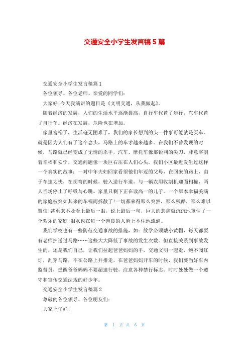 交通安全小学生发言稿5篇