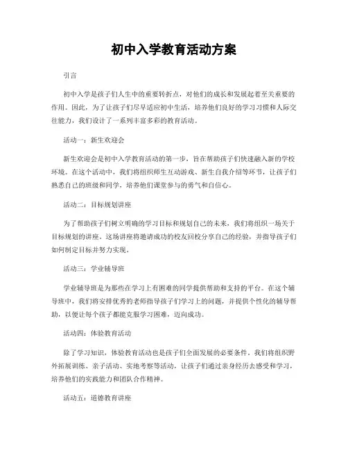 初中入学教育活动方案