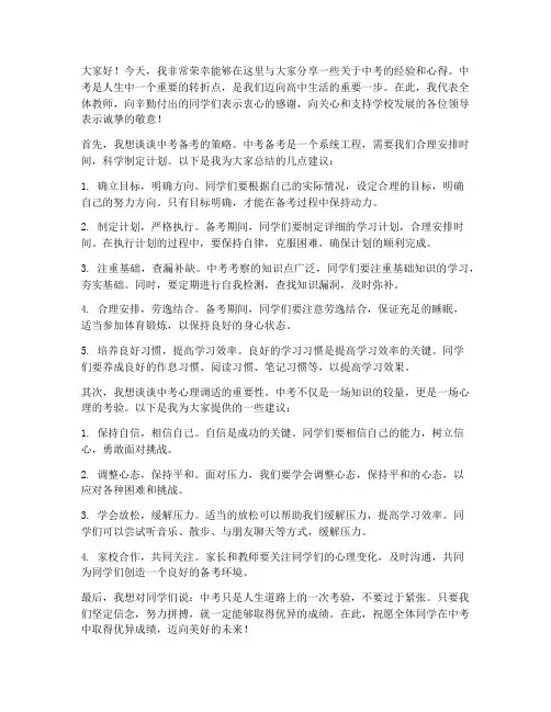 校长中考经验交流发言稿