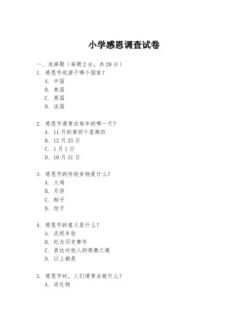 小学感恩调查试卷