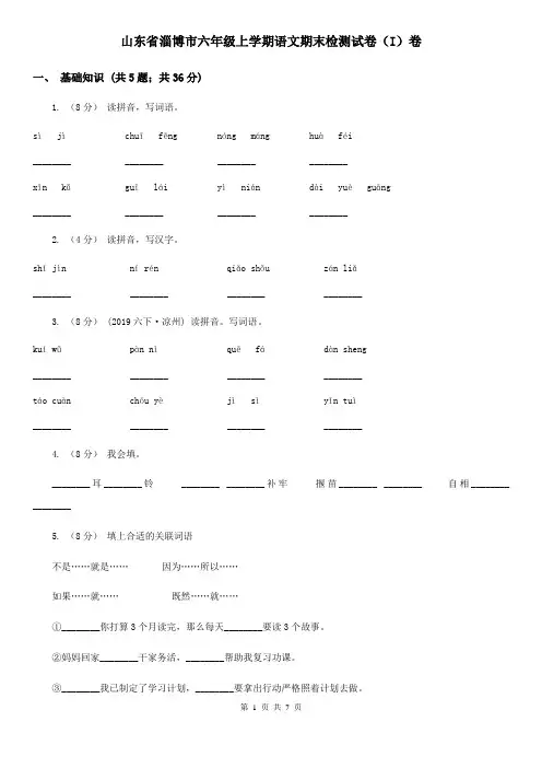 山东省淄博市六年级上学期语文期末检测试卷(I)卷