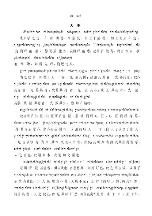 古文《大学》拼音版