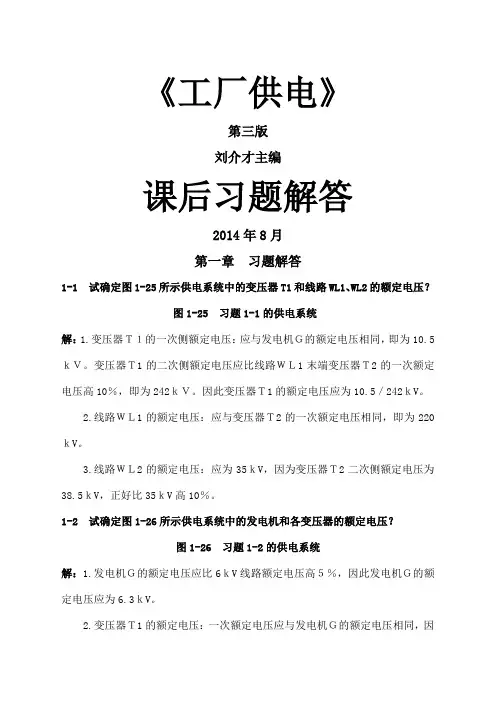 《工厂供电(第版)》刘介才(课后习题详细答案)