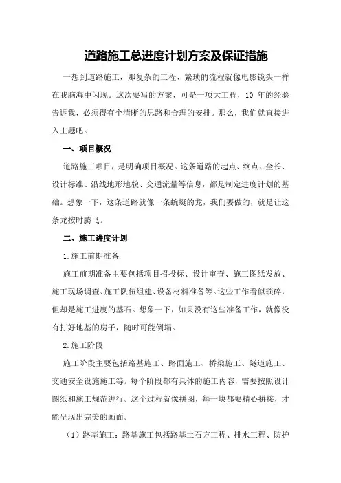 道路施工总进度计划方案及保证措施