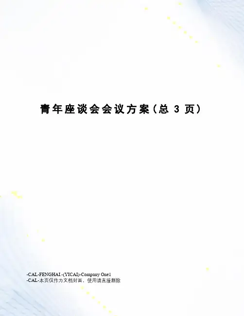 青年座谈会会议方案
