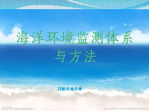 海洋环境监测体系与方法
