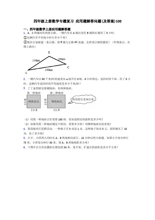 四年级上册数学专题复习 应用题解答问题(及答案)100