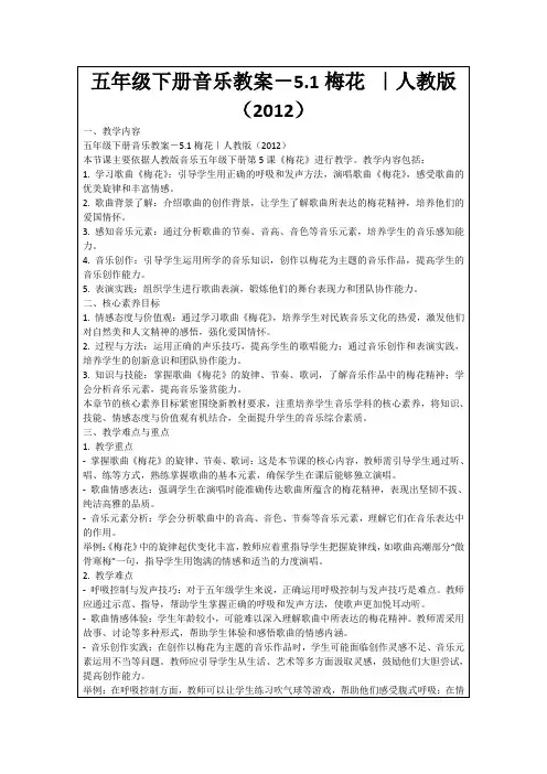 五年级下册音乐教案-5.1梅花｜人教版(2012)