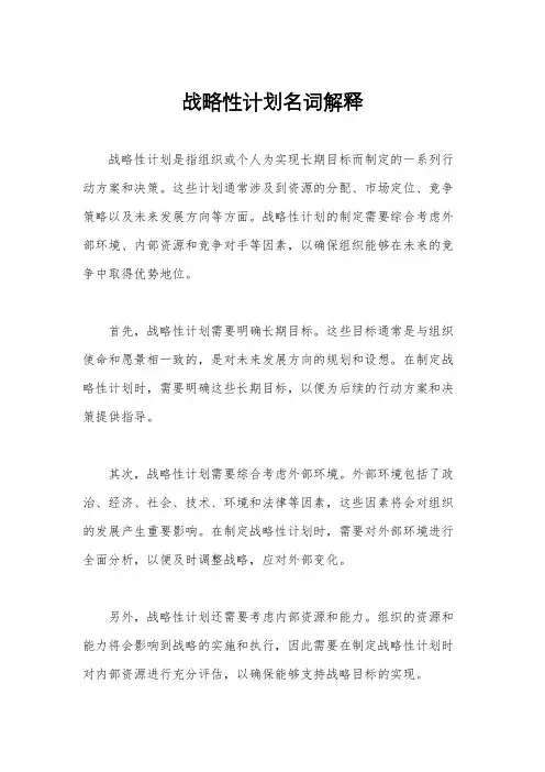 战略性计划名词解释