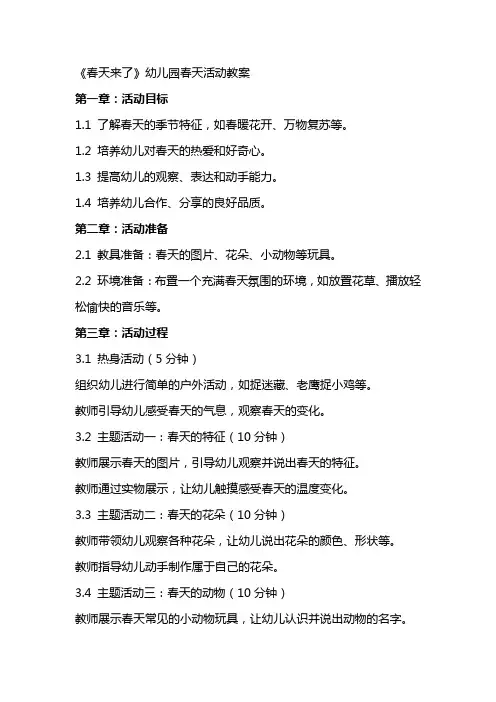 《春天来了》幼儿园春天活动教案