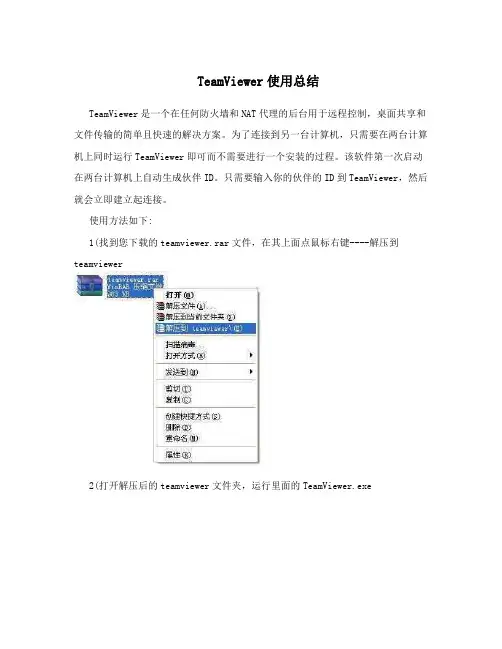 TeamViewer使用总结